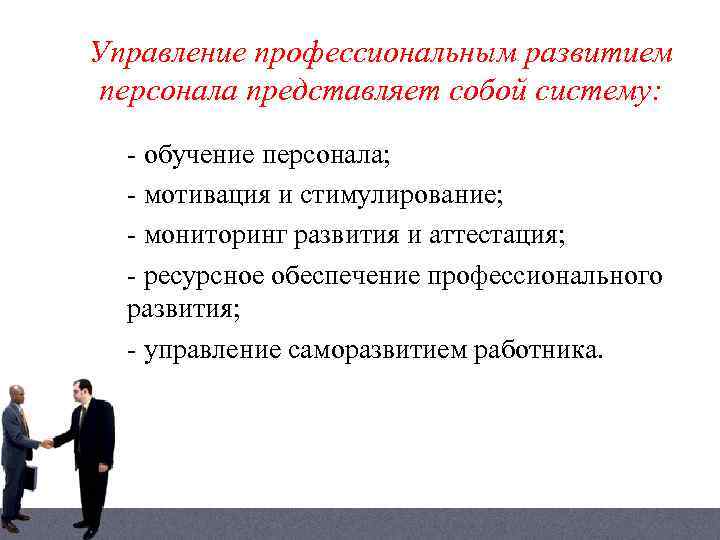 Необходимость обучения сотрудников. Управление развитием персонала. Профессиональное обучение и развитие персонала.