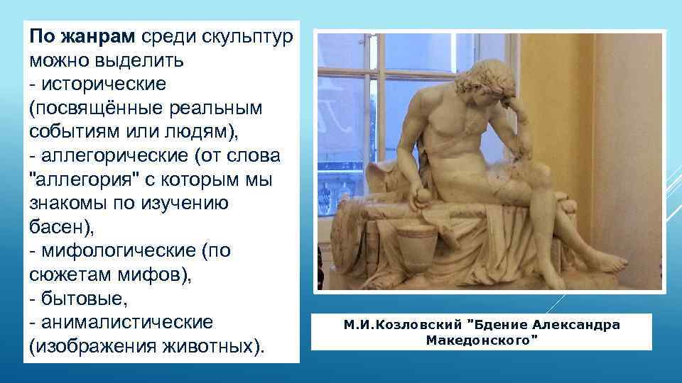 По жанрам среди скульптур можно выделить - исторические (посвящённые реальным событиям или людям), -