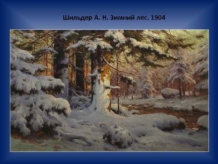 Шильдер А. Н. Зимний лес. 1904 