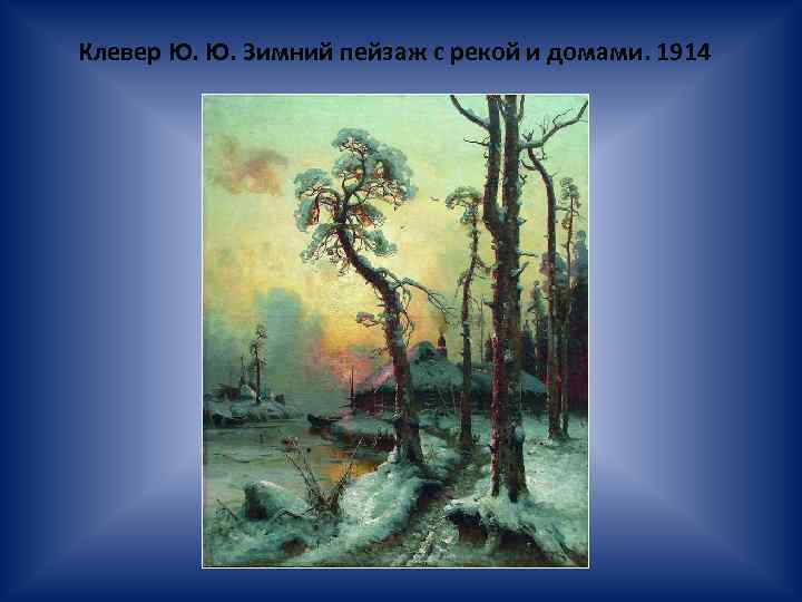 Клевер Ю. Ю. Зимний пейзаж с рекой и домами. 1914 