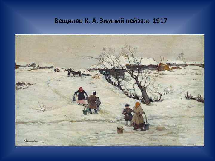 Вещилов К. А. Зимний пейзаж. 1917 