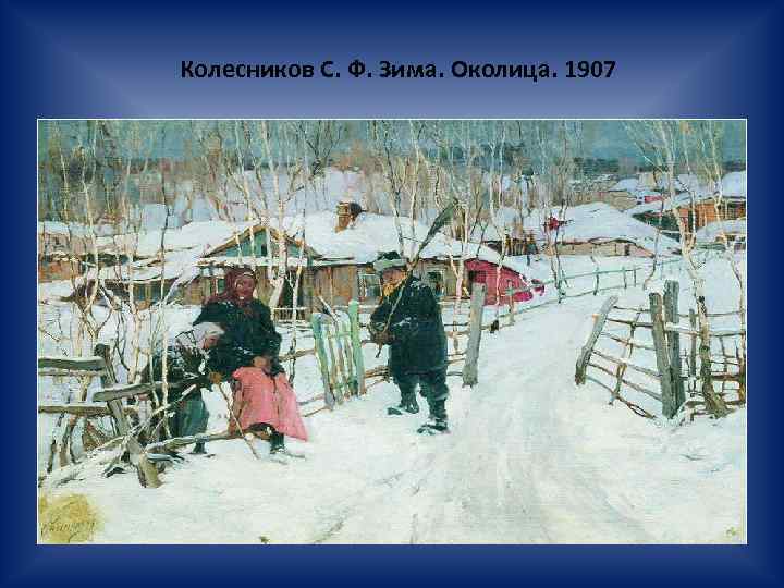 Колесников С. Ф. Зима. Околица. 1907 