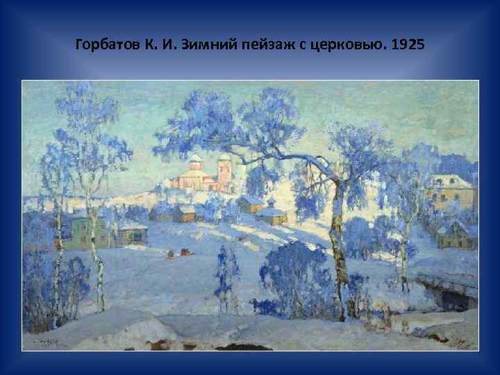 Горбатов К. И. Зимний пейзаж с церковью. 1925 