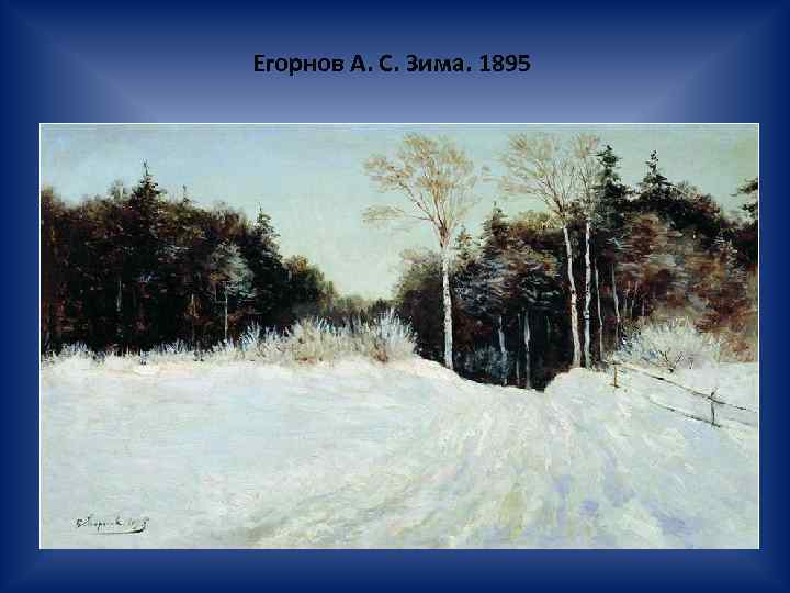 Егорнов А. С. Зима. 1895 