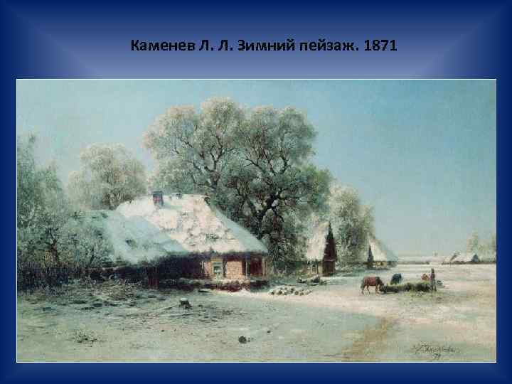 Каменев Л. Л. Зимний пейзаж. 1871 