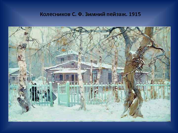 Колесников С. Ф. Зимний пейзаж. 1915 