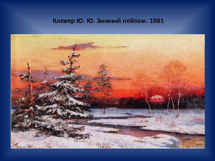 Клевер Ю. Ю. Зимний пейзаж. 1881 