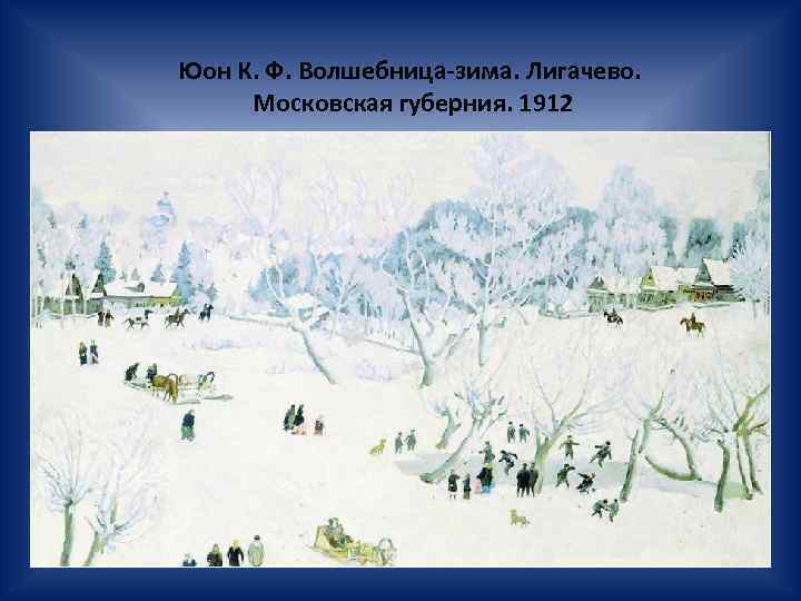 Юон К. Ф. Волшебница-зима. Лигачево. Московская губерния. 1912 