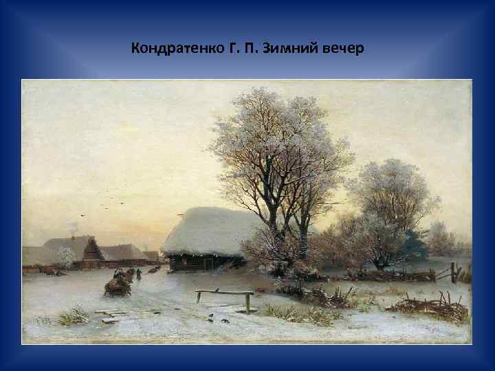 Кондратенко Г. П. Зимний вечер 