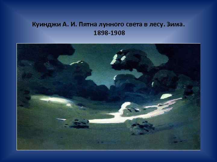 Куинджи А. И. Пятна лунного света в лесу. Зима. 1898 -1908 