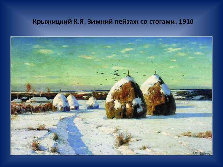 Крыжицкий К. Я. Зимний пейзаж со стогами. 1910 