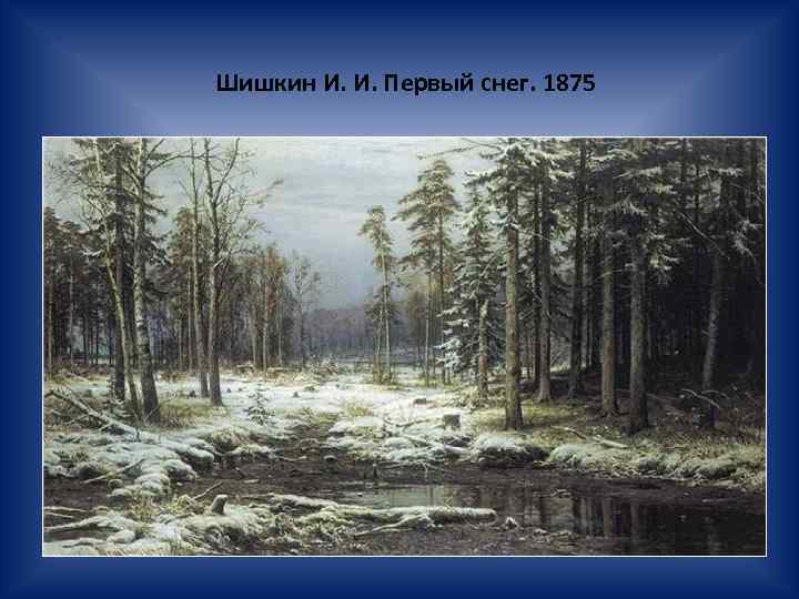 Шишкин И. И. Первый снег. 1875 