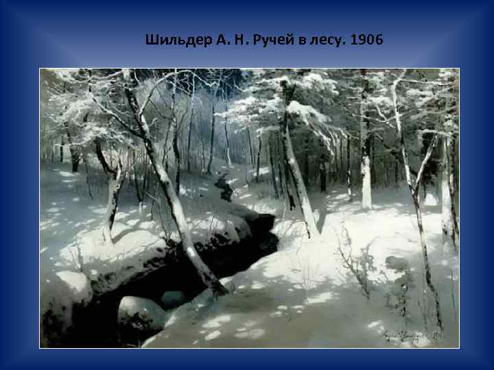 Шильдер А. Н. Ручей в лесу. 1906 