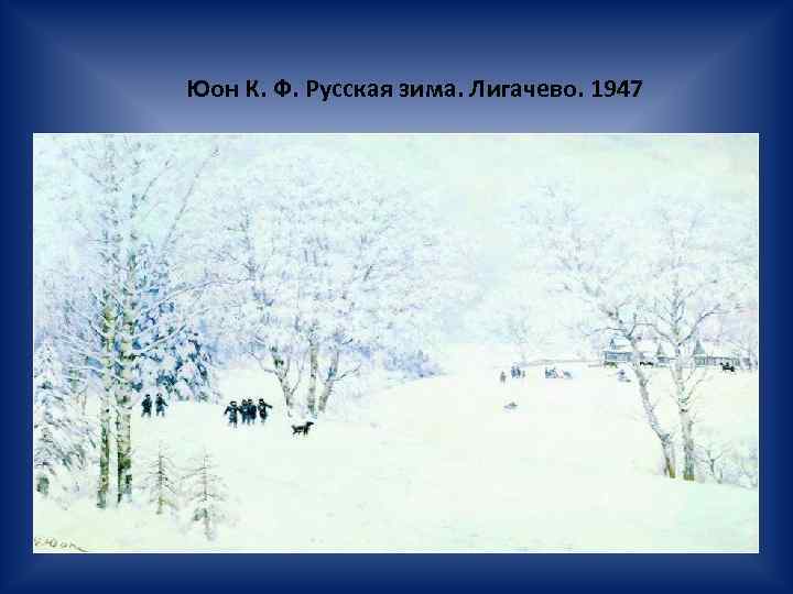 Юон К. Ф. Русская зима. Лигачево. 1947 