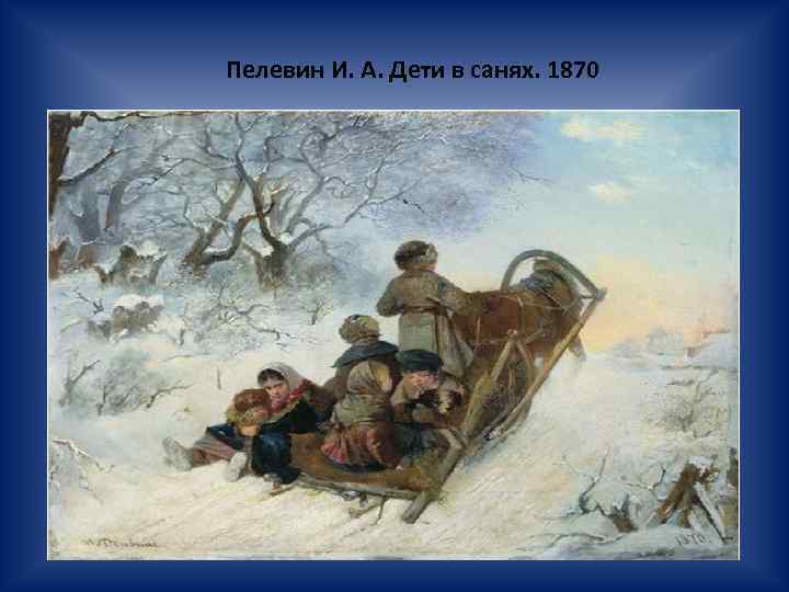 Пелевин И. А. Дети в санях. 1870 