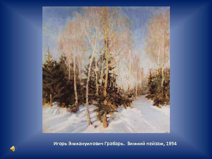 Игорь Эммануилович Грабарь. Зимний пейзаж, 1954 