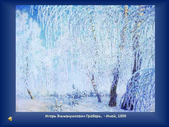 Игорь Эммануилович Грабарь. - Иней, 1905 