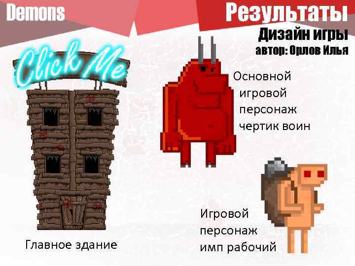 Результаты Дизайн игры автор: Орлов Илья Основной игровой персонаж чертик воин Главное здание Игровой