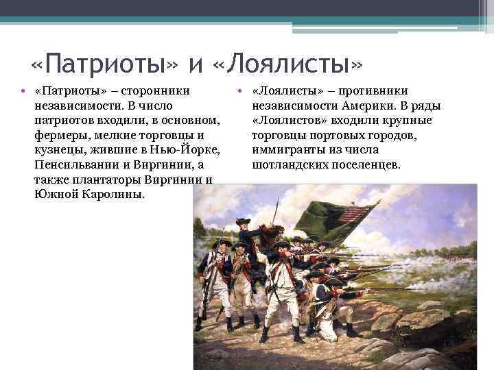 Независимость америки кратко. Патриоты и лоялисты в войне за независимость в США. Патриоты и лоялисты в войне за независимость. Война за независимость США за лоялистов. Лоялисты в войне за независимость США.