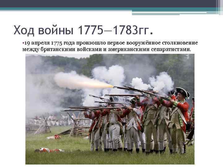 Второй континентальный. 19 Апреля 1775 год.