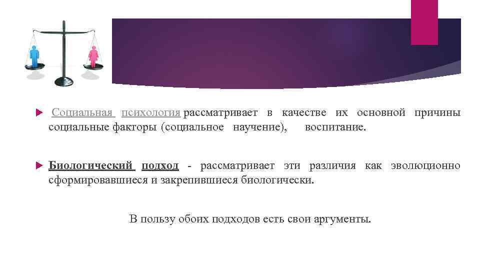  Социальная психология рассматривает в качестве их основной причины социальные факторы (социальное научение), воспитание.