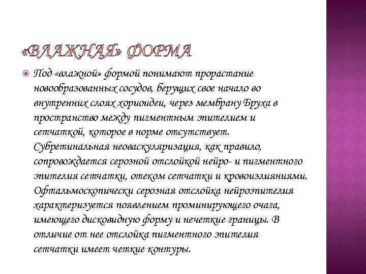  Под «влажной» формой понимают прорастание новообразованных сосудов, берущих свое начало во внутренних слоях