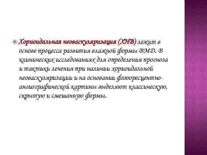  Хориоидальная неоваскуляризация (ХНВ) лежит в основе процесса развития влажной формы ВМД. В клинических