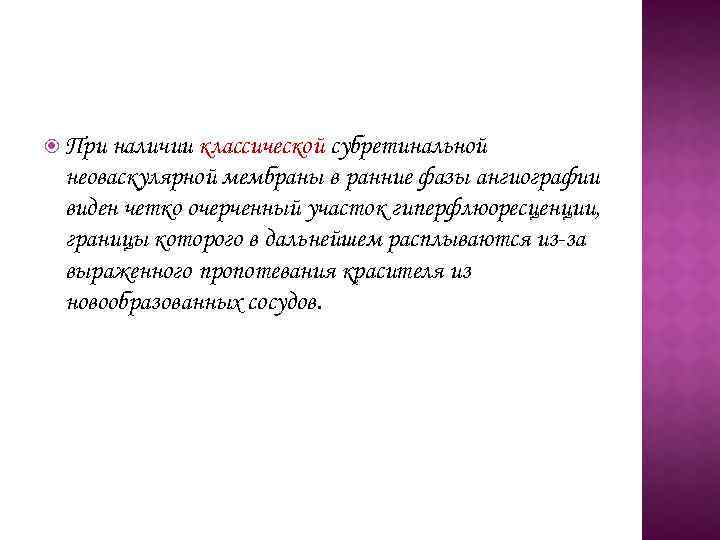  При наличии классической субретинальной неоваскулярной мембраны в ранние фазы ангиографии виден четко очерченный