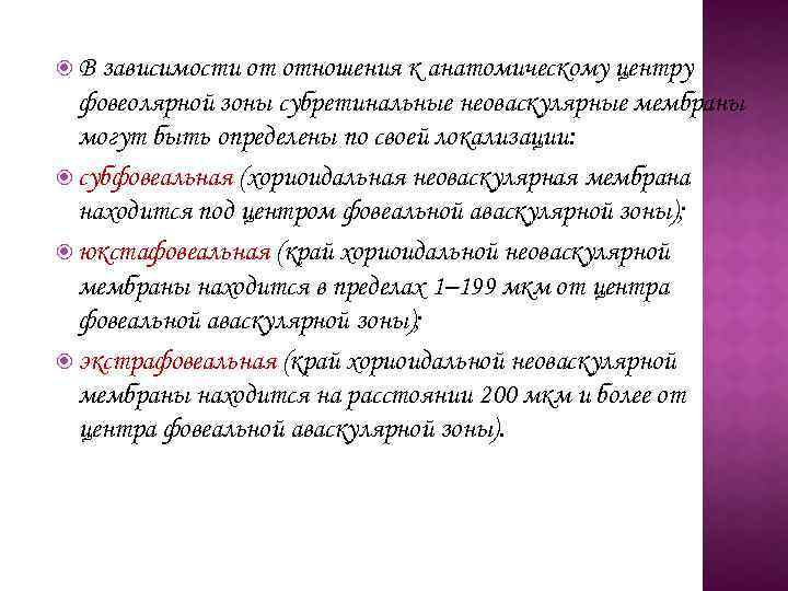  В зависимости от отношения к анатомическому центру фовеолярной зоны субретинальные неоваскулярные мембраны могут