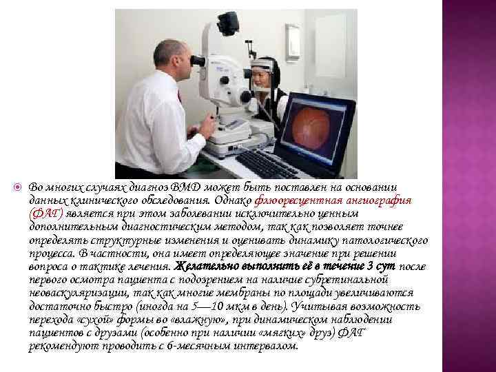  Во многих случаях диагноз ВМД может быть поставлен на основании данных клинического обследования.