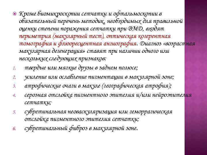  1. 2. 3. 4. 5. 6. Кроме биомикроскопии сетчатки и офтальмоскопии в обязательный