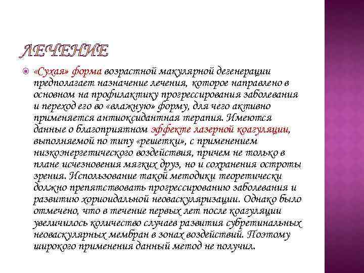  «Сухая» форма возрастной макулярной дегенерации предполагает назначение лечения, которое направлено в основном на