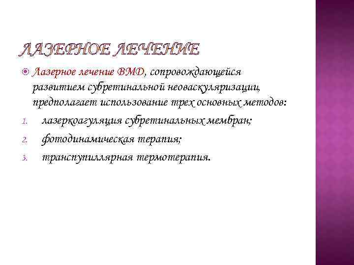  Лазерное 1. 2. 3. лечение ВМД, сопровождающейся развитием субретинальной неоваскуляризации, предполагает использование трех