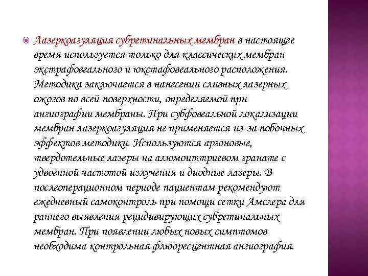  Лазеркоагуляция субретинальных мембран в настоящее время используется только для классических мембран экстрафовеального и