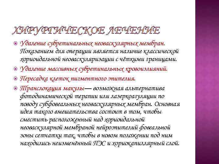 Удаление субретинальных неоваскулярных мембран. Показанием для операции является наличие классической хориоидальной неоваскуляризации с чёткими