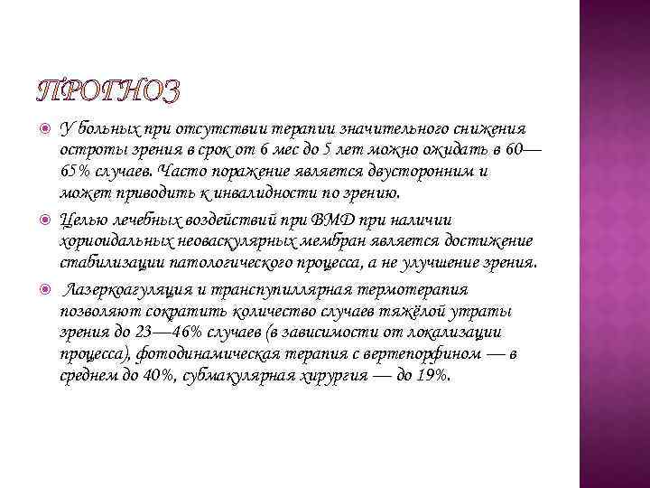  У больных при отсутствии терапии значительного снижения остроты зрения в срок от 6