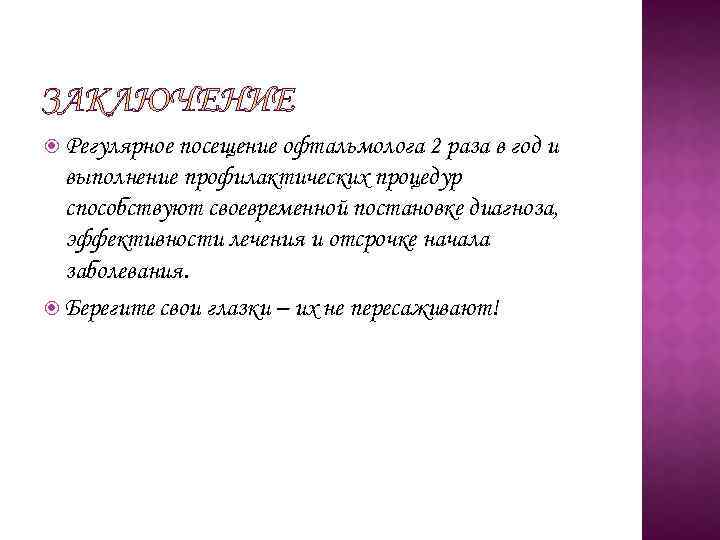  Регулярное посещение офтальмолога 2 раза в год и выполнение профилактических процедур способствуют своевременной