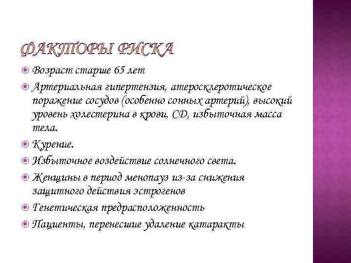  Возраст старше 65 лет Артериальная гипертензия, атеросклеротическое поражение сосудов (особенно сонных артерий), высокий