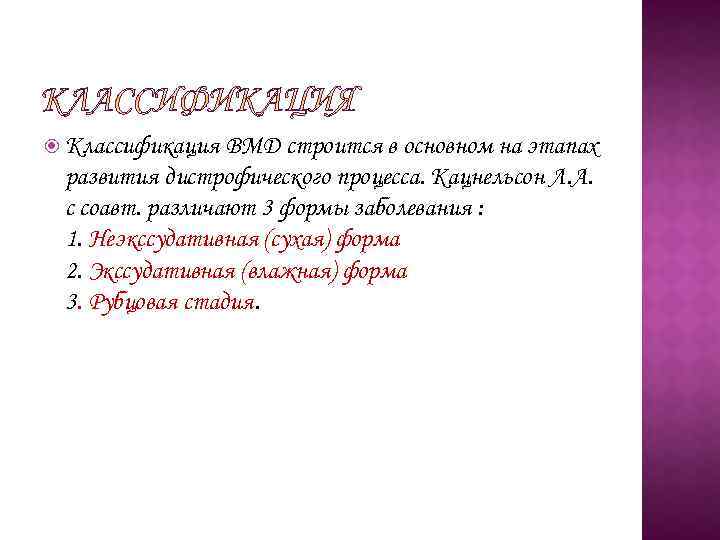  Классификация ВМД строится в основном на этапах развития дистрофического процесса. Кацнельсон Л. А.