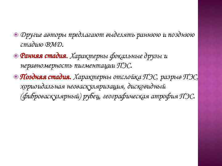  Другие авторы предлагают выделять раннюю и позднюю стадию ВМД. Ранняя стадия. Характерны фокальные