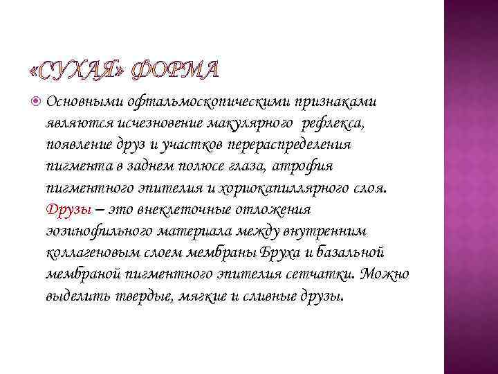  Основными офтальмоскопическими признаками являются исчезновение макулярного рефлекса, появление друз и участков перераспределения пигмента