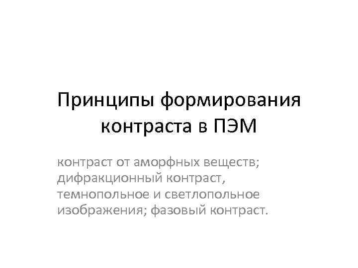 Принципы формирования контраста в ПЭМ контраст от аморфных веществ; дифракционный контраст, темнопольное и светлопольное