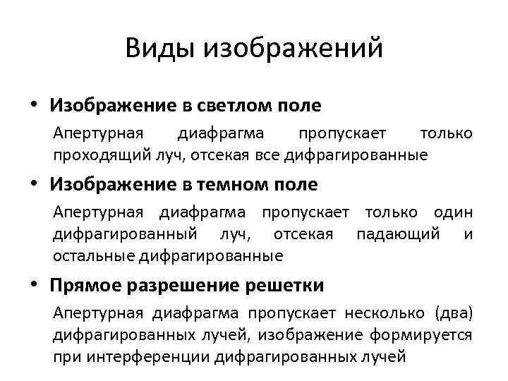 Виды изображений • Изображение в светлом поле Апертурная диафрагма пропускает только проходящий луч, отсекая