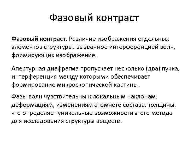 Фазовый контраст. Различие изображения отдельных элементов структуры, вызванное интерференцией волн, формирующих изображение. Апертурная диафрагма