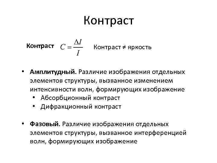 Контраст ≠ яркость • Амплитудный. Различие изображения отдельных элементов структуры, вызванное изменением интенсивности волн,