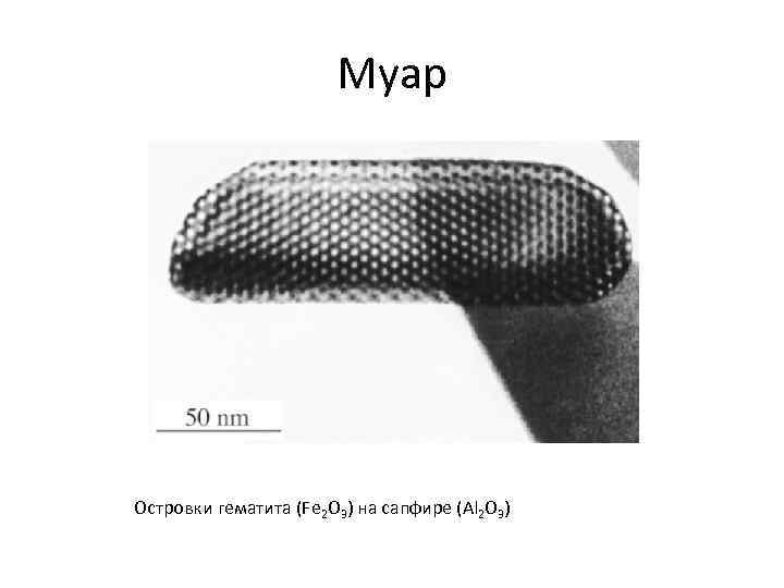 Муар Островки гематита (Fe 2 O 3) на сапфире (Al 2 O 3) 