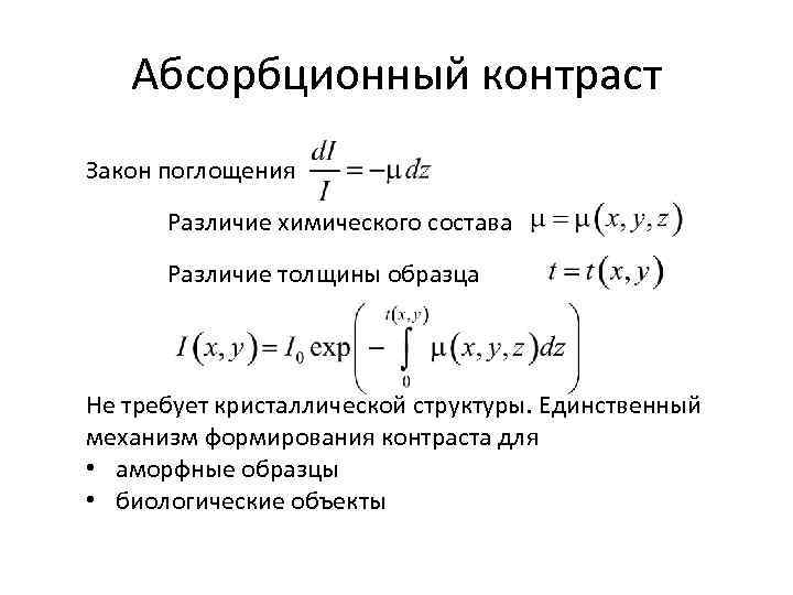 Абсорбционный контраст Закон поглощения Различие химического состава Различие толщины образца Не требует кристаллической структуры.