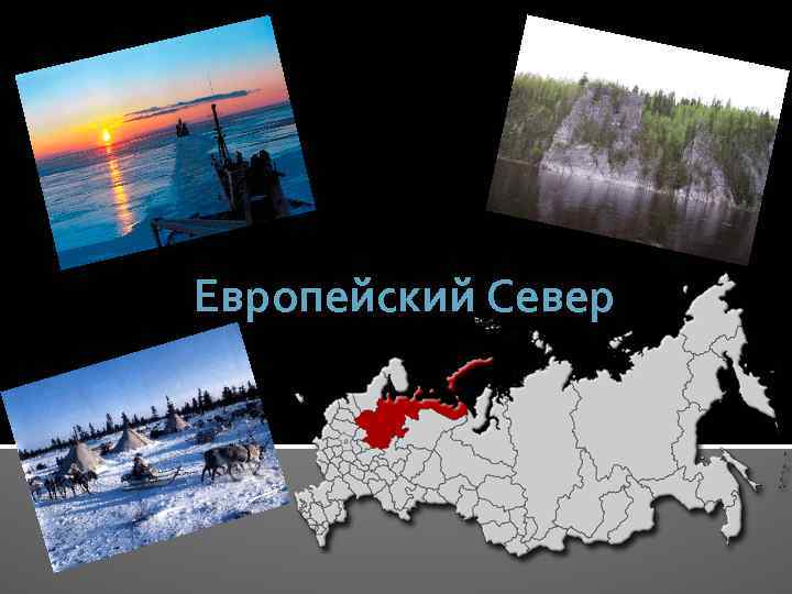 Европейский Север 