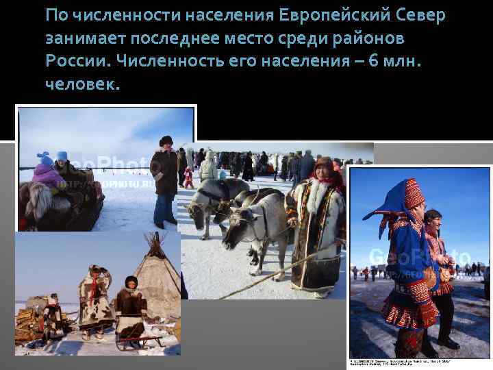 По численности населения Европейский Север занимает последнее место среди районов России. Численность его населения