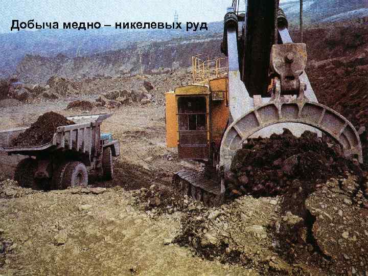 Добыча медно – никелевых руд 